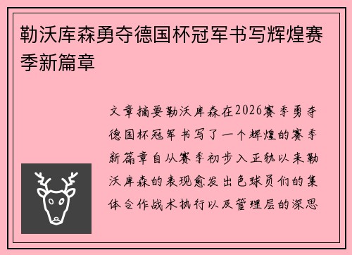 勒沃库森勇夺德国杯冠军书写辉煌赛季新篇章