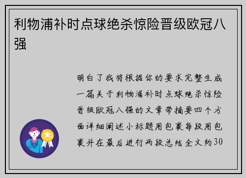 利物浦补时点球绝杀惊险晋级欧冠八强