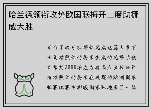 哈兰德领衔攻势欧国联梅开二度助挪威大胜