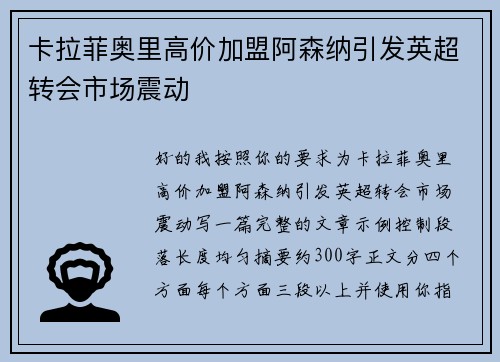 卡拉菲奥里高价加盟阿森纳引发英超转会市场震动