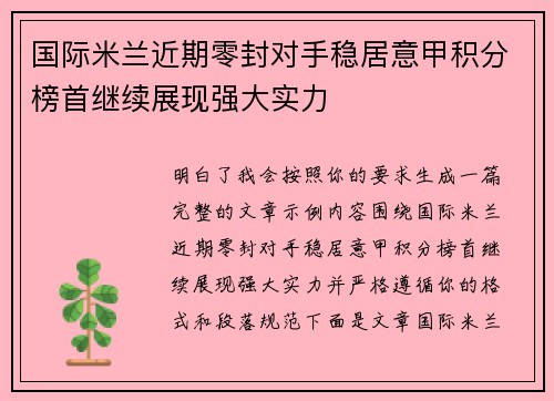 国际米兰近期零封对手稳居意甲积分榜首继续展现强大实力
