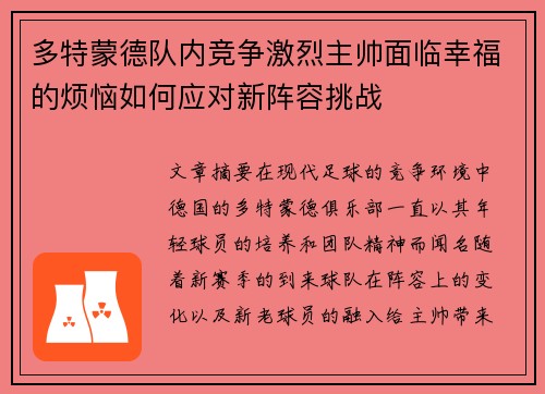 多特蒙德队内竞争激烈主帅面临幸福的烦恼如何应对新阵容挑战