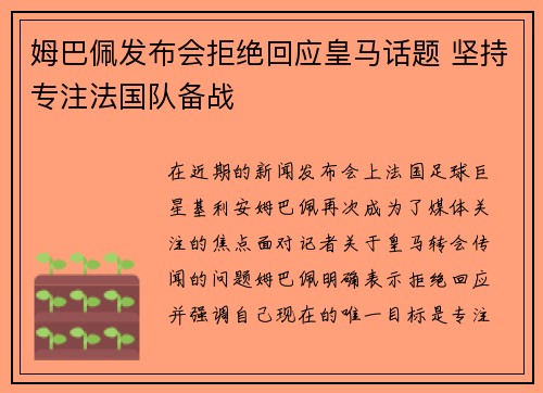 姆巴佩发布会拒绝回应皇马话题 坚持专注法国队备战