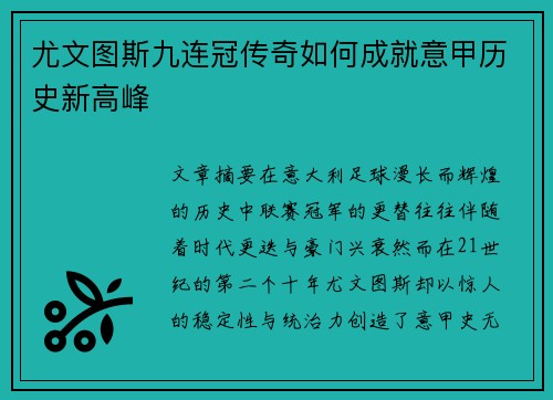 尤文图斯九连冠传奇如何成就意甲历史新高峰