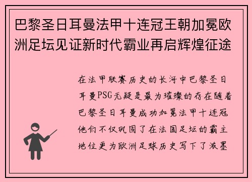 巴黎圣日耳曼法甲十连冠王朝加冕欧洲足坛见证新时代霸业再启辉煌征途