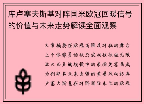 库卢塞夫斯基对阵国米欧冠回暖信号的价值与未来走势解读全面观察