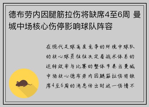 德布劳内因腿筋拉伤将缺席4至6周 曼城中场核心伤停影响球队阵容