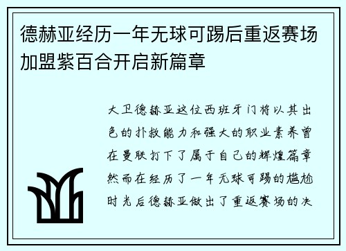 德赫亚经历一年无球可踢后重返赛场加盟紫百合开启新篇章
