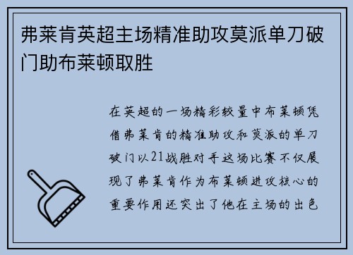 弗莱肯英超主场精准助攻莫派单刀破门助布莱顿取胜