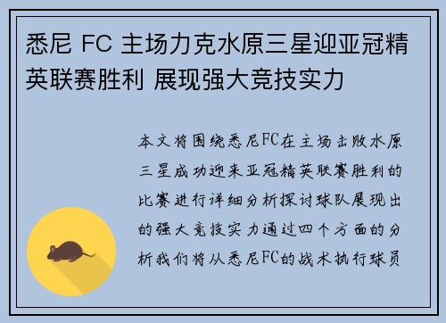 悉尼 FC 主场力克水原三星迎亚冠精英联赛胜利 展现强大竞技实力