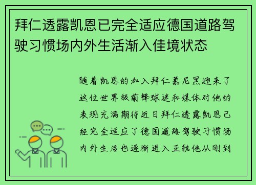 拜仁透露凯恩已完全适应德国道路驾驶习惯场内外生活渐入佳境状态