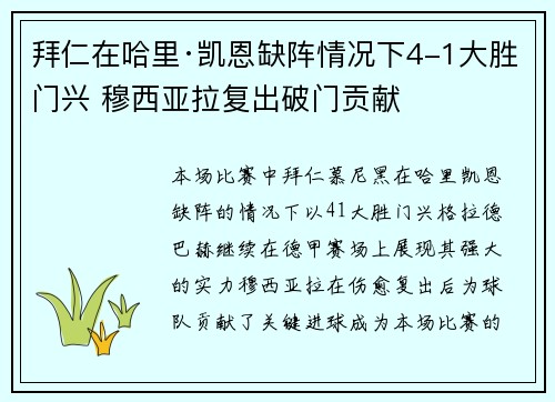 拜仁在哈里·凯恩缺阵情况下4-1大胜门兴 穆西亚拉复出破门贡献