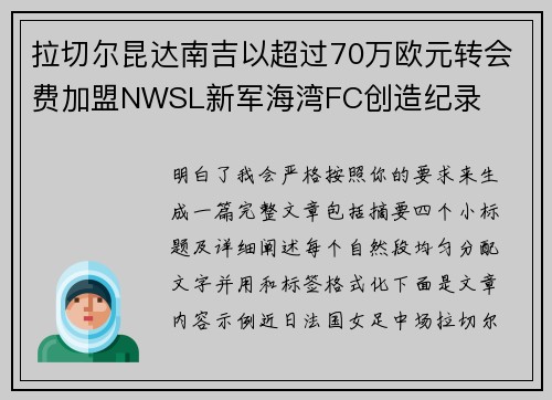 拉切尔昆达南吉以超过70万欧元转会费加盟NWSL新军海湾FC创造纪录