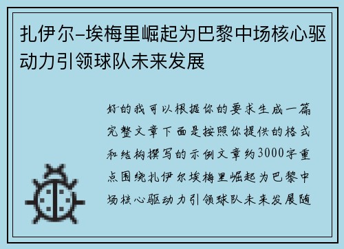 扎伊尔-埃梅里崛起为巴黎中场核心驱动力引领球队未来发展 扎伊尔-埃梅里崛起为巴黎中场核心驱动力引领球队未来发展