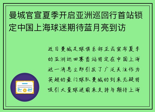 曼城官宣夏季开启亚洲巡回行首站锁定中国上海球迷期待蓝月亮到访