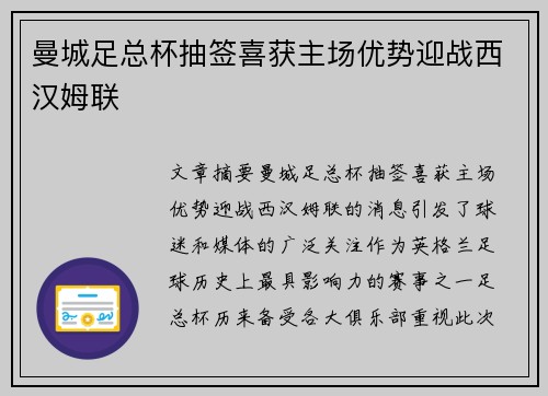 曼城足总杯抽签喜获主场优势迎战西汉姆联