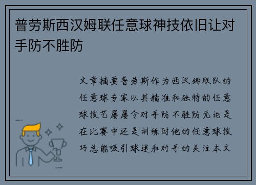 普劳斯西汉姆联任意球神技依旧让对手防不胜防