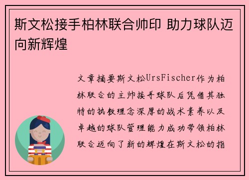 斯文松接手柏林联合帅印 助力球队迈向新辉煌