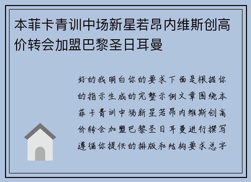本菲卡青训中场新星若昂内维斯创高价转会加盟巴黎圣日耳曼