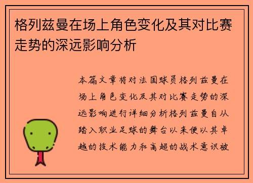 格列兹曼在场上角色变化及其对比赛走势的深远影响分析