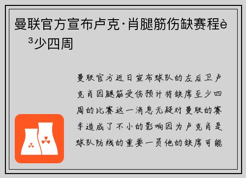 曼联官方宣布卢克·肖腿筋伤缺赛程至少四周 曼联官方宣布卢克·肖腿筋伤缺赛程至少四周