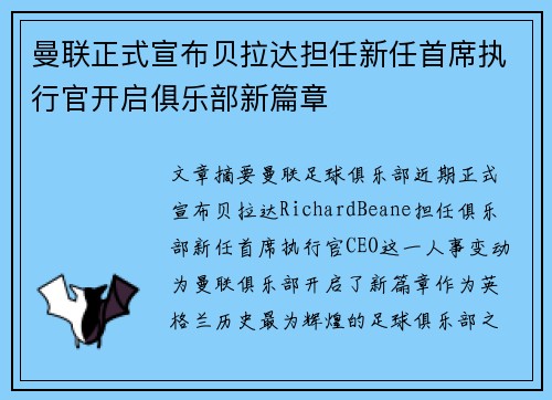 曼联正式宣布贝拉达担任新任首席执行官开启俱乐部新篇章 曼联正式宣布贝拉达担任新任首席执行官开启俱乐部新篇章