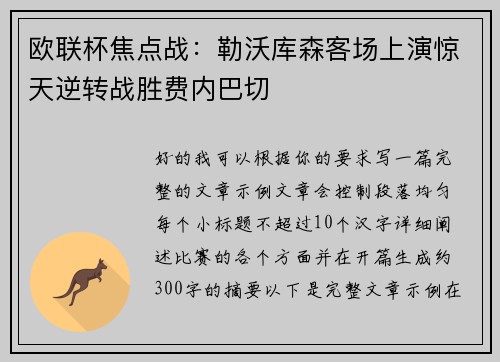 欧联杯焦点战：勒沃库森客场上演惊天逆转战胜费内巴切