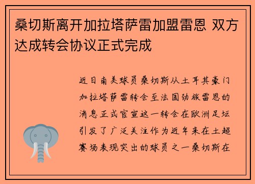 桑切斯离开加拉塔萨雷加盟雷恩 双方达成转会协议正式完成