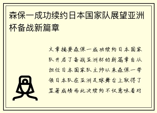 森保一成功续约日本国家队展望亚洲杯备战新篇章