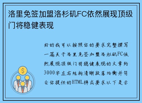 洛里免签加盟洛杉矶FC依然展现顶级门将稳健表现