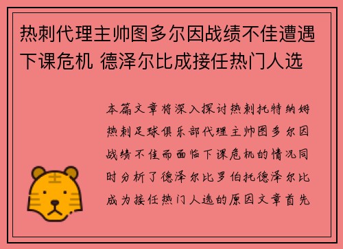 热刺代理主帅图多尔因战绩不佳遭遇下课危机 德泽尔比成接任热门人选