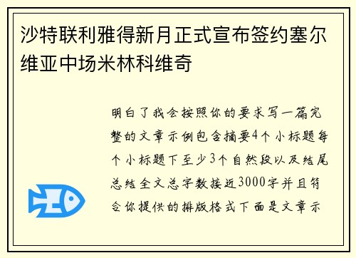 沙特联利雅得新月正式宣布签约塞尔维亚中场米林科维奇 沙特联利雅得新月正式宣布签约塞尔维亚中场米林科维奇