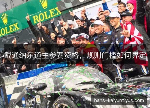 戴通纳东道主参赛资格,规则门槛如何界定 戴通纳东道主参赛资格,规则门槛如何界定