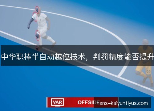 中华职棒半自动越位技术，判罚精度能否提升