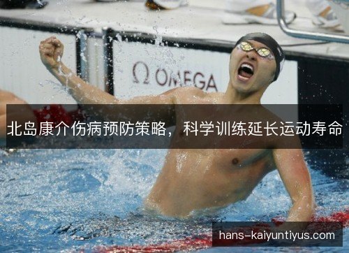 北岛康介伤病预防策略，科学训练延长运动寿命