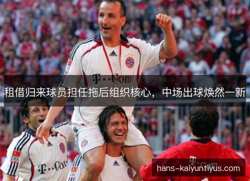 租借归来球员担任拖后组织核心，中场出球焕然一新