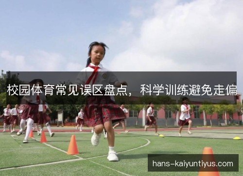 校园体育常见误区盘点，科学训练避免走偏